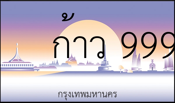 ก้าว 9999